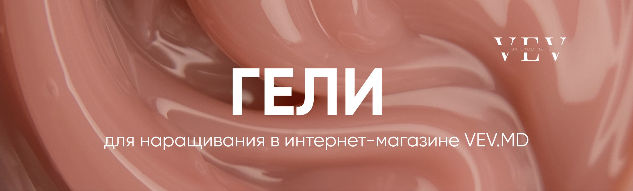 vev-гели-для-наращивания-для-сайта-04.jpg