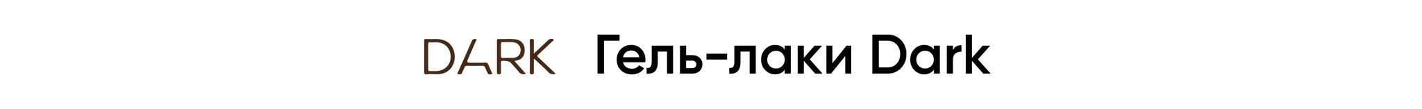 гель-лаки dark gel polish на vev md-10.png